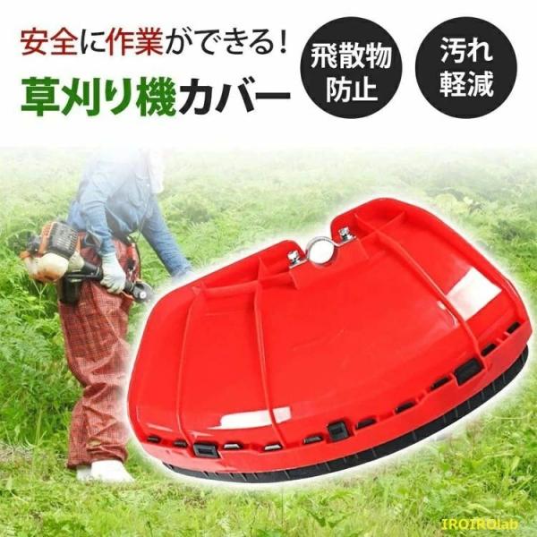 草刈機 カバー 2個セット 汎用品 刈払機用 飛散防護用カバー 草刈カバー 刈払機用 草 小石 飛散 防護 取付簡単 草刈り機 刈払い機 実用性と使