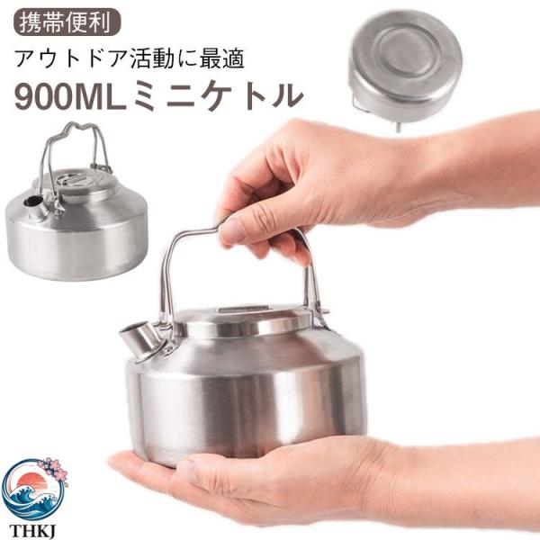 ケトル キャンプ ステンレス 直火 焚き火 アウトドア ミニケトル  900ml やかん コーヒー 湯沸かし キャンプケトル 焚き火ケトル キッ