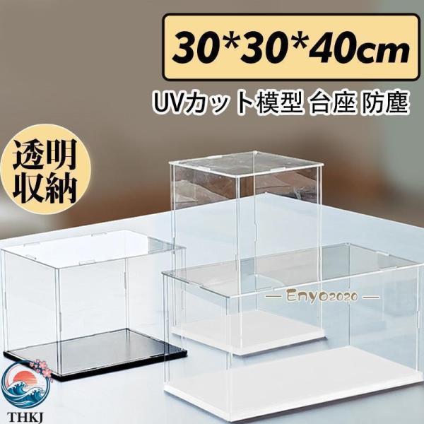 フィギュアケース 人形ケース コレクションケース アクリケース ディスプレイ 大型  幅30ｘ奥行30ｘ高40cm 板厚2mm UVカット 透明収納