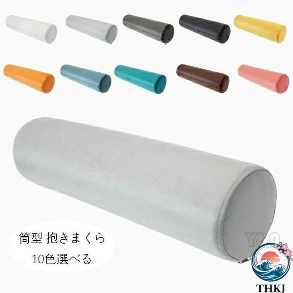 多サイズ筒型抱き枕 防汚防水 横向き寝腰痛緩和安眠クッション
