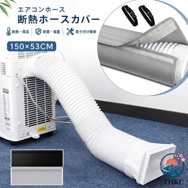 エアコン用ダクトカバー スポットクーラー ダクトカバー 150 53CM スポットクーラー 断熱カバー エアコンホースカバー 排気管断熱 省エネ 防水 防塵 保温 取付
