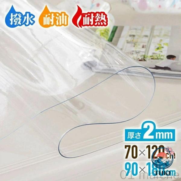 テーブルクロス ビニール 透明 180×90 120 耐熱 撥水 撥油 防水 クリア 傷防止 2mm 厚 おしゃれ 大判 テーブルマット ダイニングマット デスクマット 机用 保護