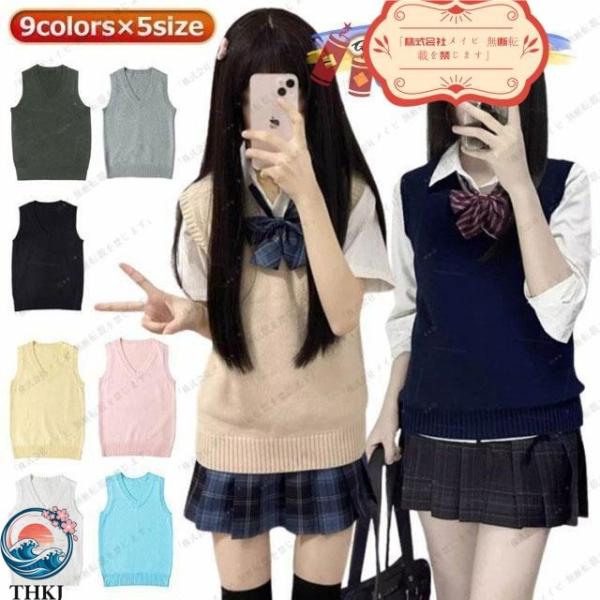 女子 無地 スクール ニットベスト 春 ベスト 制服ベスト Vネック  ニット セーター 制服 女子高生 通学 着回しやすい 体型カバー 通勤通学 快適な着心地