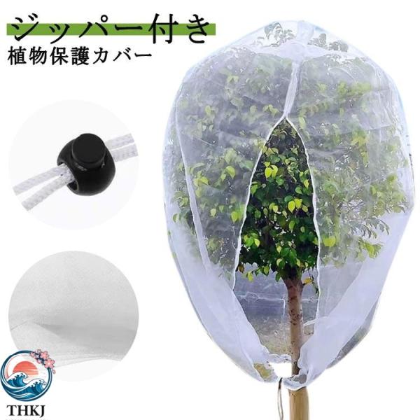 ファスナー付き ジッパー付き 植物保護袋 防鳥ネット 果樹園 鉢植え用 網 菜園プランター用  植物保護カバー 野菜栽培 ベランダ DIY 園芸用ネット みかん