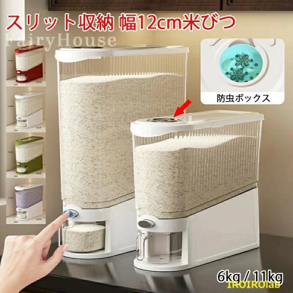 6%OFFクーポン新作 11kg 6kg 米びつ スリム 米びつケース コンパクト スリット収納 省スペース 大容量 ライスストッカー 米櫃 こめびつ お米