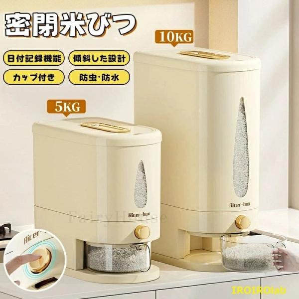 米びつ ライスストッカー 米櫃 こめびつ スリム カップ付き ボタン押しタイプ 米びつ 5kg 10kg お米収納 無洗米対応 米びつケース 貯蔵タンク