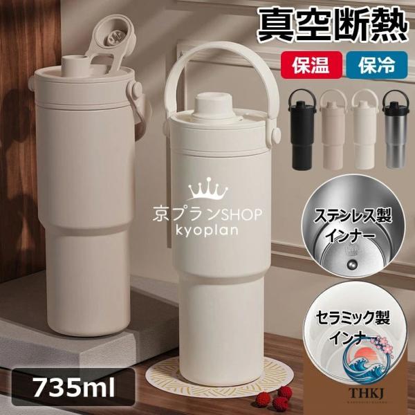 セラミック タンブラー コーヒー 持ち運び 水筒 マグボトル こぼれない 漏れない 大容量 735ml 3WAY 直飲み ストロー付きタンブラー 蓋付