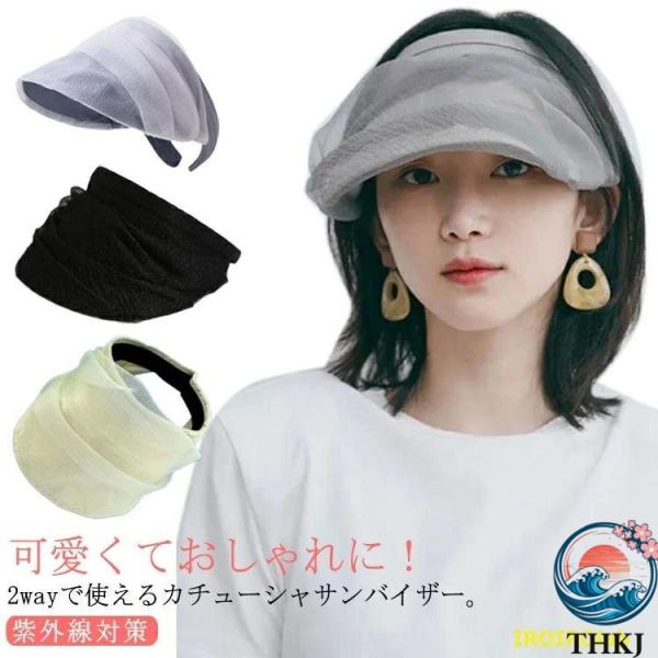 帽子 カチューシャ シフォン 透け感 つば広 小顔効果 サンバイザー 無地 THKJ レディース UVカット 2wayカチューシャバイザー シアー ヘアアクセサ おしゃれ