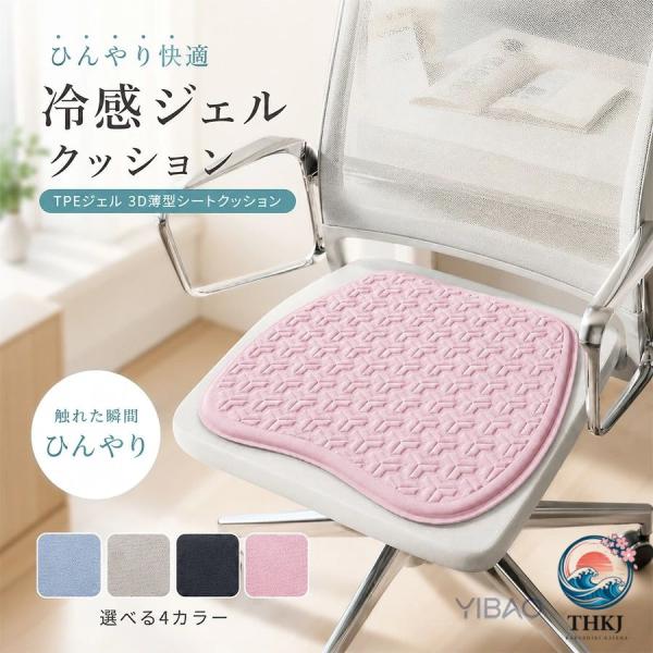 冷感ゲルクッション 車 ジェルマット 椅子用 シートクッション 3D 薄型冷感座布団 体圧分散 ひんやり シート 涼しい 通気性 おしり負担軽減 滑り止め TPE