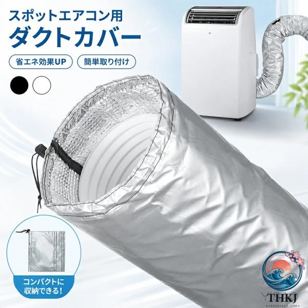 スポットエアコン用 ダクトカバー スポットクーラーホース用 ポータブルエアコン用 移動式エアコン用 排気ダクト断熱 エアコン用配管カバー 軽量 防水 防塵 省エ
