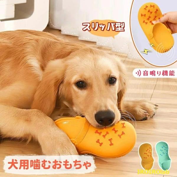 犬 おもちゃ スリッパ型 犬 猫 噛むおもちゃ 音が鳴る 丈夫 安全なラテックス素材 ペット噛むおもちゃ ストレス解消 運動不足解消 歯ぎしり