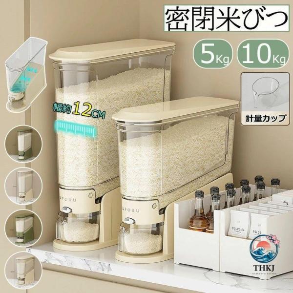 新品 米びつ スリム ライスストッカー 米櫃 こめびつ 密閉容器 貯蔵タンク 軽量  大容量 5kg 10kg お米収納 無洗米対応 密閉性アップ防湿 虫除け 鮮度保