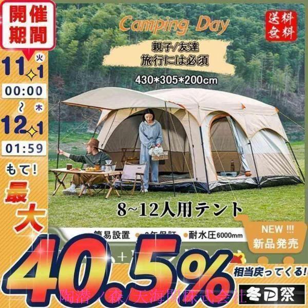 テント8人から12人用