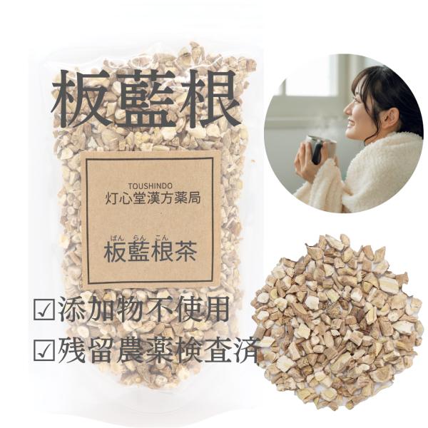 板藍根のお茶です。板藍根のみを使い、甘味料、着色料、着香料、保存料などの添加物は一切使用しておりません。飲みにくいと感じる方もいらっしゃると思いますが、健康のために原料そのままにこだわっています。余計な加工をしない、パッケージをシンプルにす...