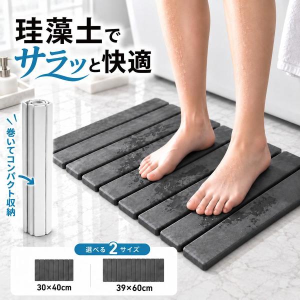 珪藻土バスマット 吸水 足拭きマット 折りたたみ 巻ける 速乾 コンパクト収納 お風呂 洗面所 脱衣所 30×40cm 39×60cm 省スペース