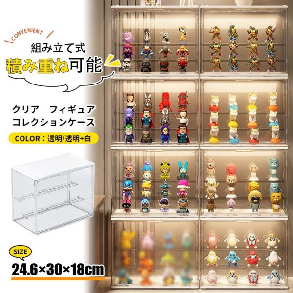 フィギュアケース 収納 コレクションケース コレクション ボックス クリアケース 透明展示ケース 積み重ね可能 扉付き 組み立て式 透明 アクリル