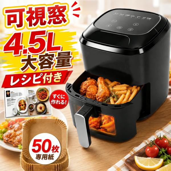 ＼可視窓 50枚専用紙 レシピ付／ノンフライヤー 4.5L大容量 エアフライヤー 快速調理 80℃〜200°C温度調整 LEDタッチ 唐揚げ 揚げ物 蒸し料理 PSE認証 1年保証