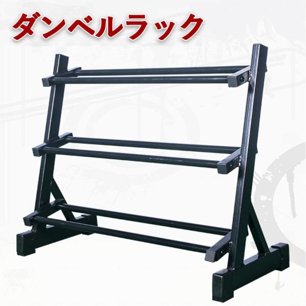 ダンベルラック ダンベルスタンド ダンベル収納 収納ラック 多段 頑丈 スチール製 耐荷重 筋トレ ホームジム トレーニング器具 ジム用品