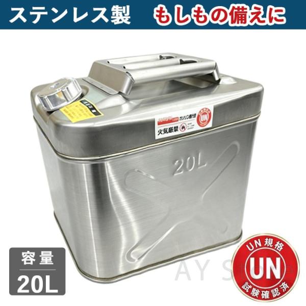 ガソリン携行缶 20L 横型 ステンレス製 UN規格適合 消防法適合 ガソリンタンク 携行缶 燃料タンク 防災 アウトドア 農機具 発電機