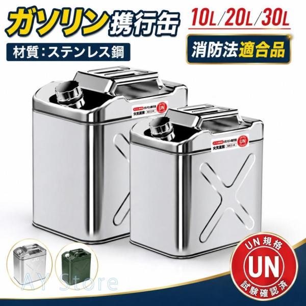 ガソリン携行缶 10L 20L 30L ステンレスガソリン携行缶 0.8mmリアデッキ ガソリン缶 UN認証 消防法適合 ガソリン缶 燃料タンク 縦型 給油缶 防錆 漏れ防止 防災