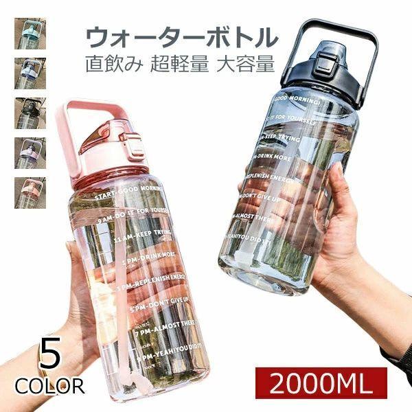 ウォーターボトル 2リットル 水筒 2リットル 2l 目盛り ストロー付き タイムマーカー 携帯便利 漏れ防止 洗いやすい 子供 キッズ 大容量 軽量 直飲み 女の子 お