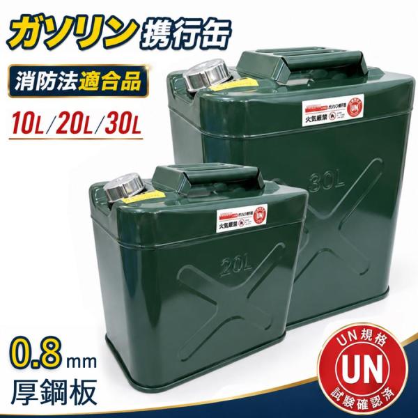 ガソリン携行缶 ガソリン缶 燃料携行缶 10L 20L 30L 亜鉛メッキ鋼板 UN認証 消防法適合 給油缶 車載用 縦型 高密閉 防錆 漏れ防止 防災 キャンプ 発電機