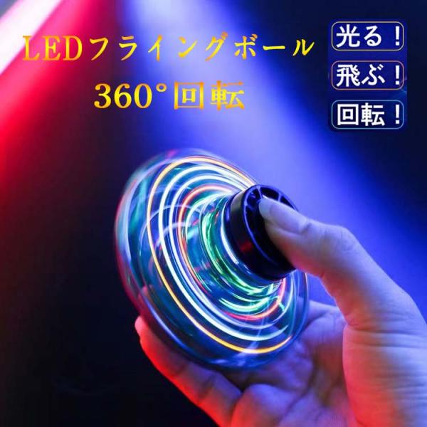 送料無料 UFO飛行 フライングスピナー ハンドスピナー おもちゃ フライング ライト ボール  フライングボール  ジャイロ ドローン  ブーメラン    光る UFO 飛行