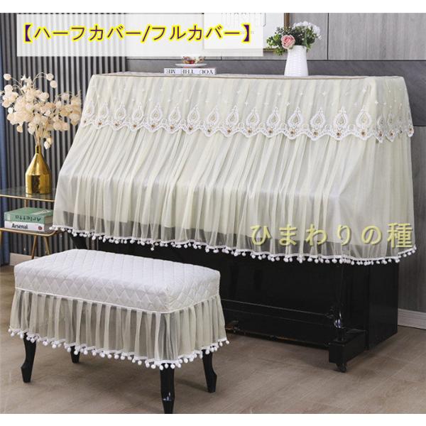 【ハーフカバー/フルカバー】　全面保護 ピアノカバー 北欧 高級感  アップライトピアノカバー ピアノトップカバー ピアノ鍵盤カバー 椅子カバー セット シンプ