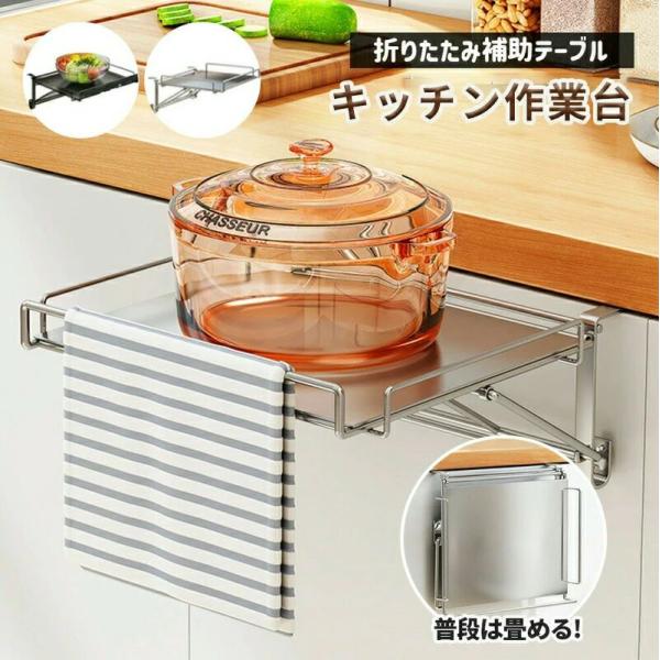 キッチン 補助テーブル キッチン作業台 折りたたみ式 キッチン 作業台 サポートテーブル キッチン タオルハンガー 省スピース ステンレス収納ラックキッチン オ