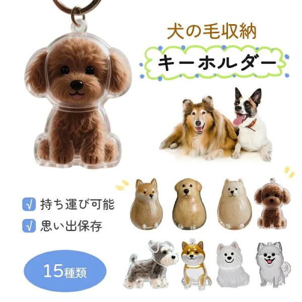 【店長おすすめ】犬の毛 キーホルダー ペット 遺毛 ケース 透明 ペット ペットメモリアルボトル 犬の毛収納ボトル  犬のキーホルダー 毛を保管するボトル 可愛い