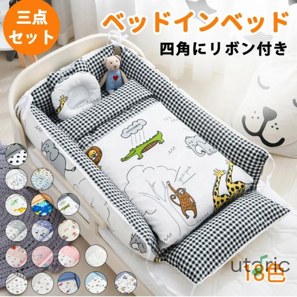 ベッドインベッド ベビー ベッド 三点セット ベビーベッド ベビーベッドガード 布団 枕 通気性 取り外し 洗える可能 0〜36ヶ月 ベビークッション 転落防止 お出