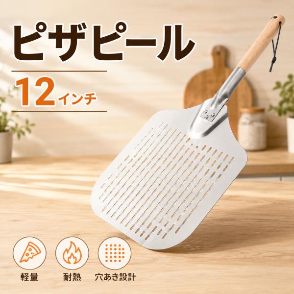 ピザピール ピザシャベル ピザ調理器具 アルミニウム合金 木製ハンドル付き ピザ作り パン焼きツール ピザターニングピール ピザパドル