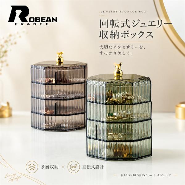 ROBEAN★ジュエリーボックス アクセサリーケース 4段式 多層 回転式 収納ボックス ピアス ネックレス 指輪 ブレスレット イヤリング 小物入れ 仕切り付き
