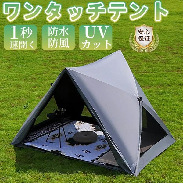 テント ワンタッチ ポップアップテント 完全閉鎖テント キャンプテント 4人用 3人用 2人用 1人用 防水 防災 日よけ ワンタッチ開閉 耐光性 耐熱性ドーム型テント