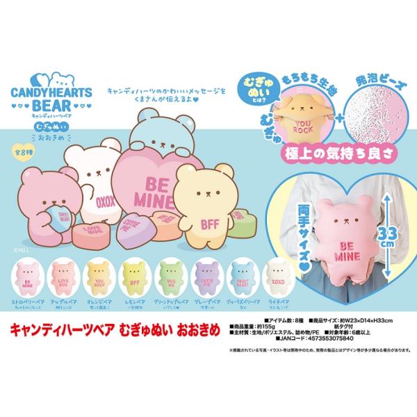 キャンディハーツベア　むぎゅぬい　おおきめ