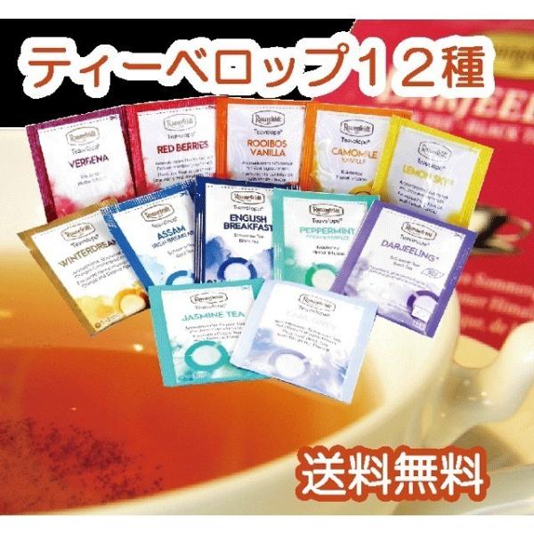 ロンネフェルト紅茶ティーバックギフトメール便でお届けします　送料無料！ティーバック１２種お試しセット１２種類いろいろあります。お好み探しにぴったり。プレゼントにも好評です。紅茶　ティーバック　ギフトおすすめ※メール便でのお届け専用になります...