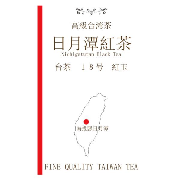 日月潭紅茶　にちげつたんこうちゃ　台茶１８号　紅玉　１０ｇ