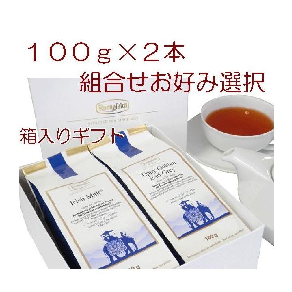 100g×2本 自由選択 自分で選ぶギフトセット 紅茶 ギフト