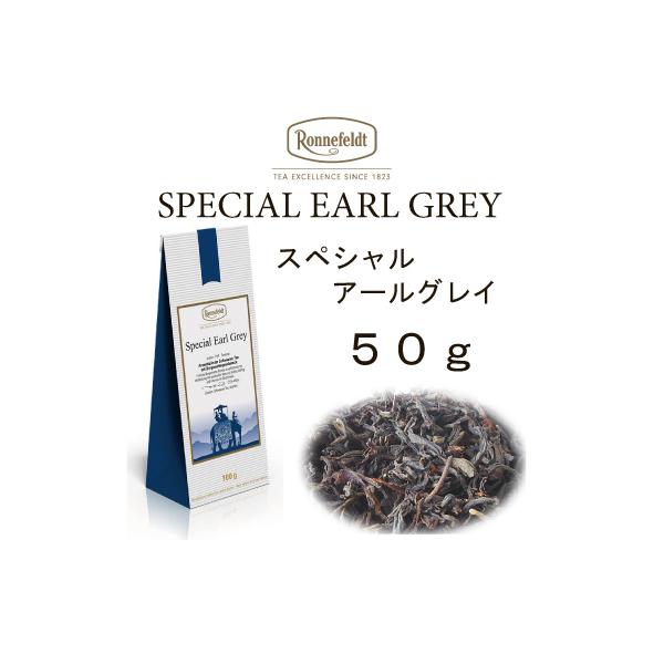 ロンネフェルト 紅茶 メール便 送料無料 ギフト フレーバーティー スペシャル アールグレイ 50g ベルガモットオレンジ