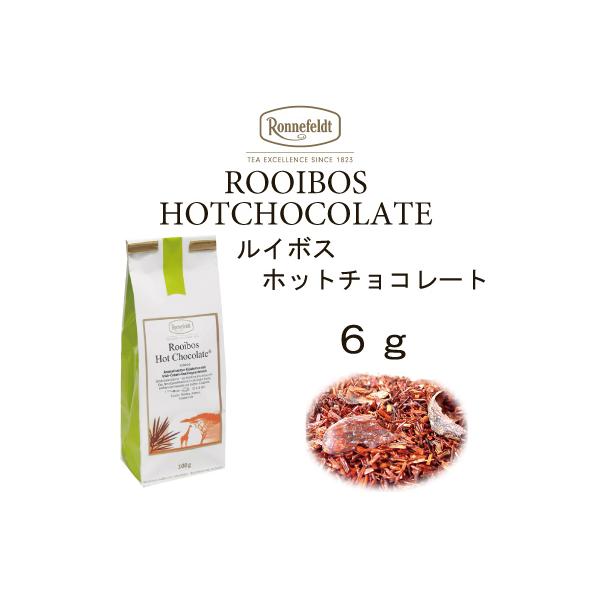 ルイボス　ホットチョコレート 6g カカオ ノンカフェイン ロンネフェルトルイボス紅茶メール便送料無料税込ハーブティー