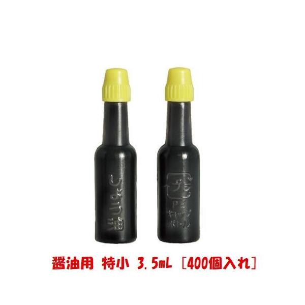 醤油ビン（特小 3.5mL）400個入 ランチャーム