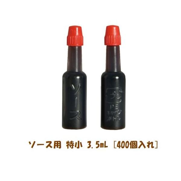 ソースビン（特小 3.5mL）400個入 ランチャーム