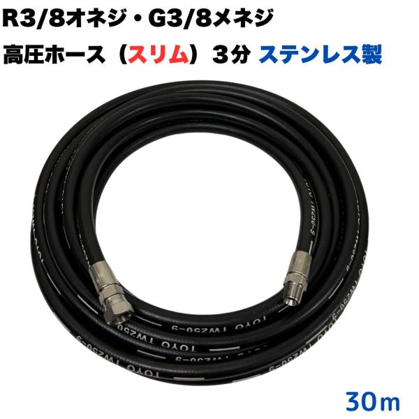 R3/8オネジとG3/8メネジ付 高圧ホース3分 30m 細め スリム 高圧洗浄