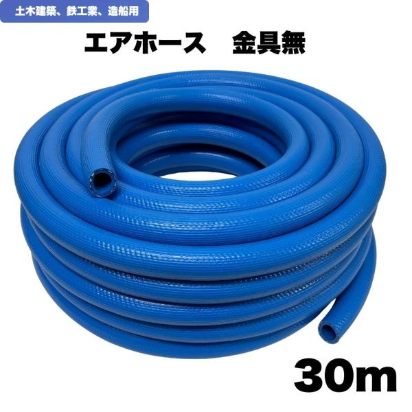 エアホース　エアーホース　東洋型エアーホース19.0mm　内径19mm　長さ30M　削岩機　エアーブレーカー　コンクリートブレーカー　コンプレッサー　ホースのみ