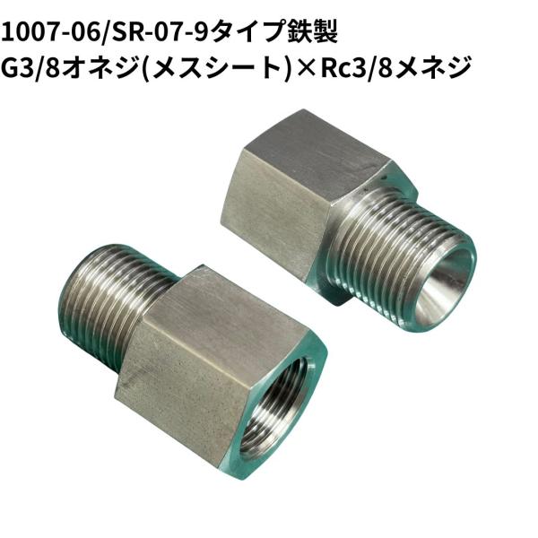 高圧継手 1007-08 SR07-12タイプ 同径ストレートアダプター G1/2オネジ（メスシート）×Rc1/2メネジ 鉄製