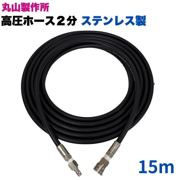 ★サイズ1/4★長さ15M★材質金具、カプラ全てステンレスSUS304製★型式TW210-6×10m 1001＋2CPF-1001＋2CSF★温度範囲０℃〜８０℃★常用圧力21Mpa★用途●丸山製作所等高圧洗浄機用ホースです。●工事現場など...