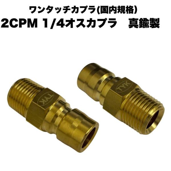 ★用途・高圧洗浄用用品★材質真鍮製★JANコード4582523257810★サイズ2CPM