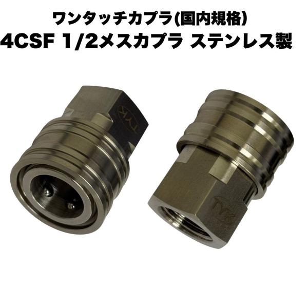 4CSF ワンタッチカプラ 1/2メスネジ 4分メスソケット高圧洗浄機 洗浄