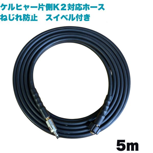 スイベル付】ケルヒャー 片側K2対応 スイベル付 1/4高圧用ホース 5m