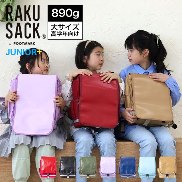 RAKU SACK JUNIOR-PLUS ラクサックジュニア プラス 通学バッグ 大サイズ 高学年向けシリーズ案内:子供たちの成長に合わせた「軽く感じる」ランドセルリュック、「ラクサック」！かぶせフタの部分を合皮にし、撥水加工を追加。革製...